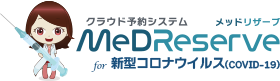 MeDReserve for 新型コロナワクチン